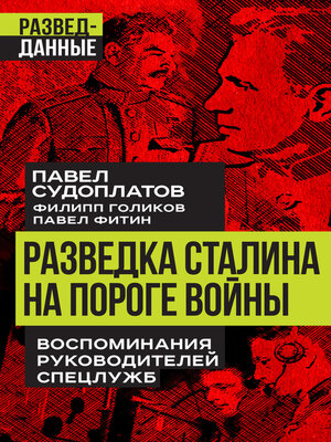 cover image of Разведка Сталина на пороге войны. Воспоминания руководителей спецслужб